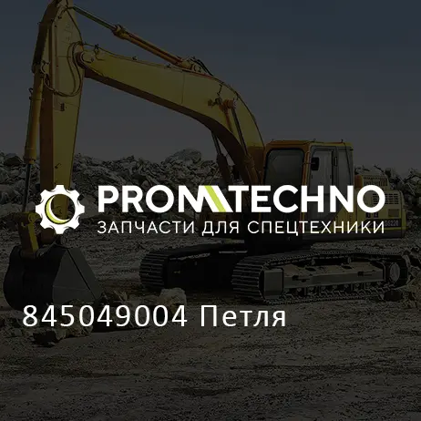 845049004 Петля