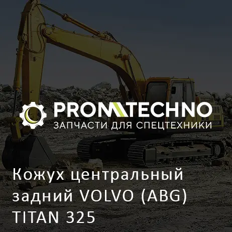 Кожух центральный задний VOLVO (ABG) TITAN 325