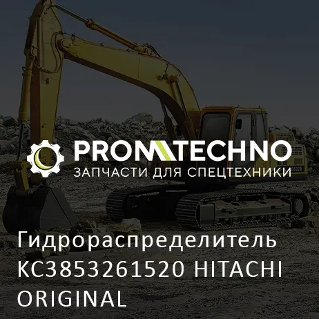 Гидрораспределитель KC3853261520 HITACHI ORIGINAL