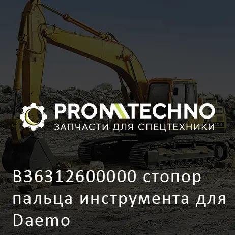 B36312600000 стопор пальца инструмента для Daemo