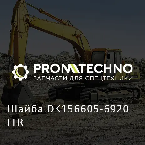 Шайба DK156605-6920 ITR