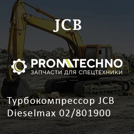 Турбокомпрессор JCB Dieselmax 02/801900