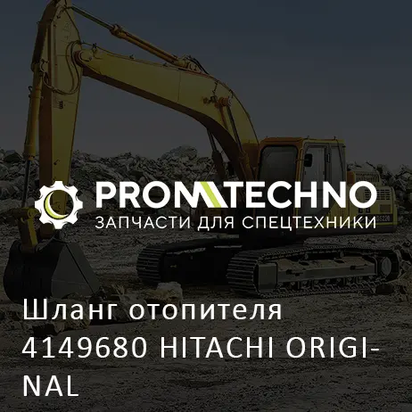 Шланг отопителя 4149680 HITACHI ORIGINAL