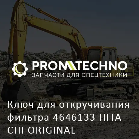 Ключ для откручивания фильтра 4646133 HITACHI ORIGINAL