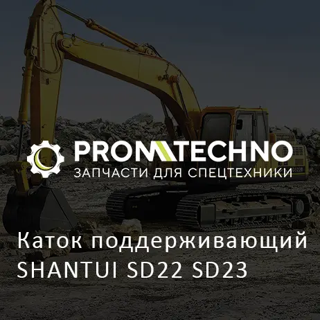 Каток поддерживающий SHANTUI SD22 SD23