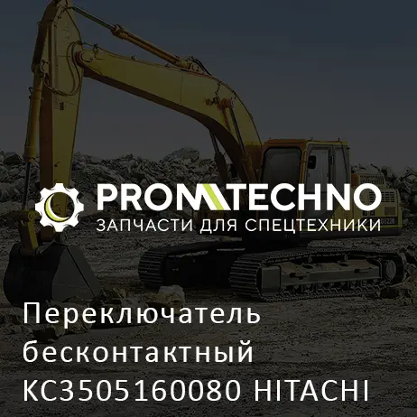 Переключатель бесконтактный KC3505160080 HITACHI ORIGINAL