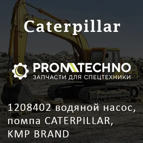 1208402 водяной насос, помпа CATERPILLAR, KMP BRAND