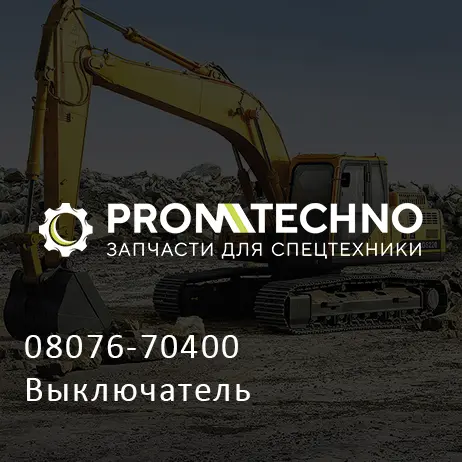 08076-70400 Выключатель