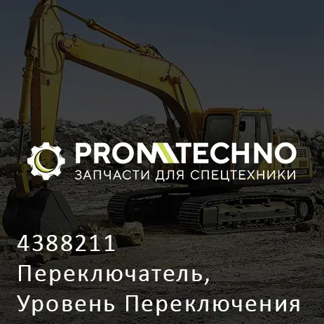 4388211 Переключатель, Уровень Переключения Передач
