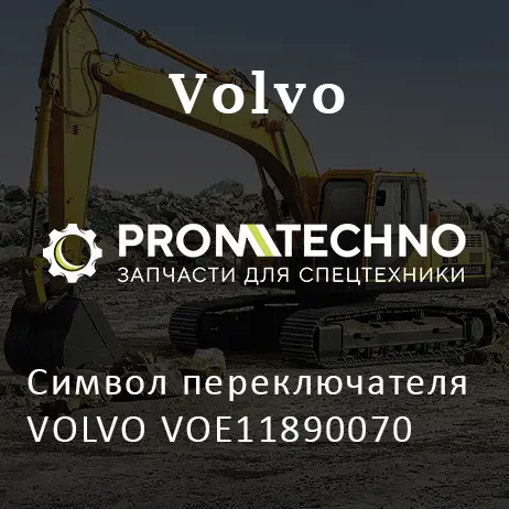 Символ переключателя VOLVO VOE11890070
