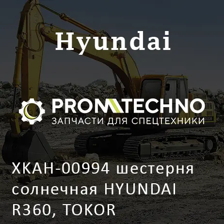 XKAH-00994 шестерня солнечная HYUNDAI R360, TOKOR