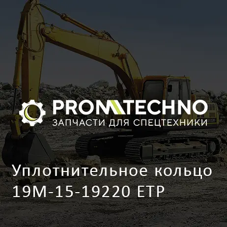 Уплотнительное кольцо 19M-15-19220 ETP