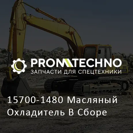 15700-1480 Масляный Охладитель В Сборе