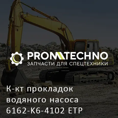 К-кт прокладок водяного насоса 6162-K6-4102 ETP