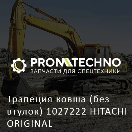 Трапеция ковша (без втулок) 1027222 HITACHI ORIGINAL