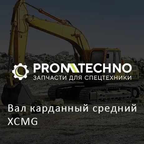Вал карданный средний XCMG