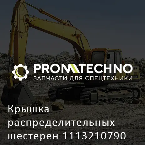 Крышка распределительных шестерен 1113210790 HITACHI ORIGINAL