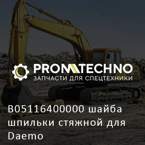 B05116400000 шайба шпильки стяжной для Daemo