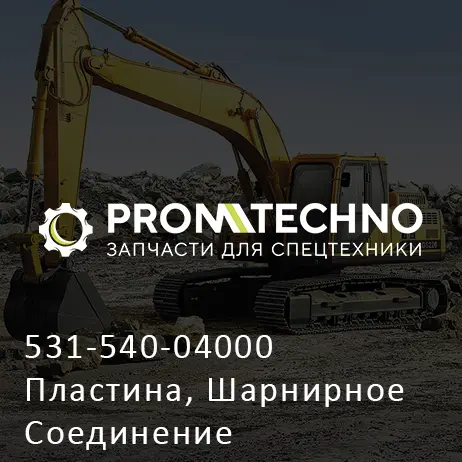 531-540-04000 Пластина, Шарнирное Соединение