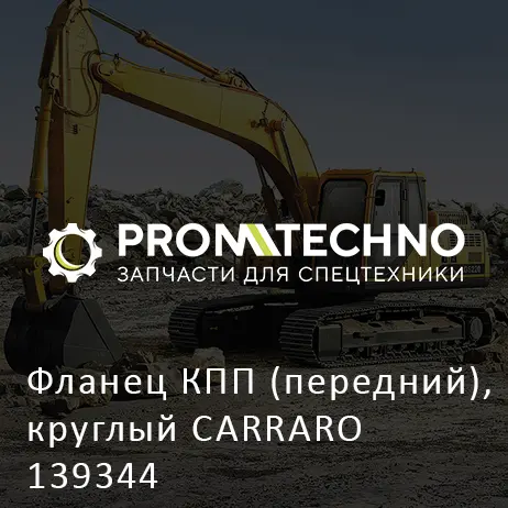 Фланец КПП (передний), круглый CARRARO 139344