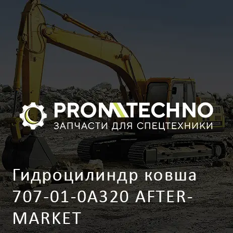 Гидроцилиндр ковша 707-01-0A320 AFTERMARKET