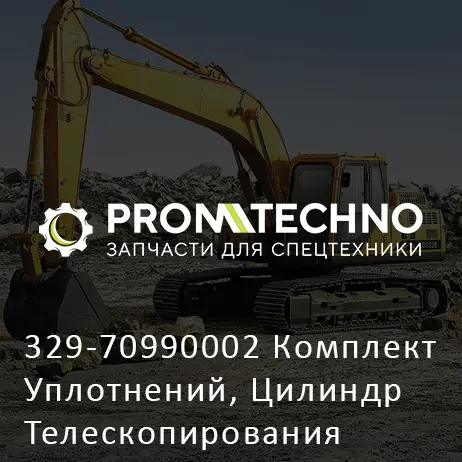 329-70990002 Комплект Уплотнений, Цилиндр Телескопирования Стрелы
