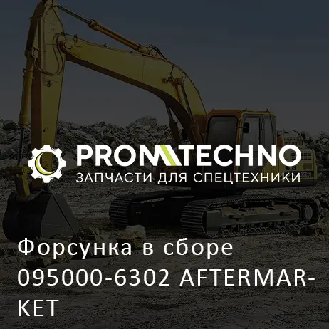 Форсунка в сборе 095000-6302 AFTERMARKET