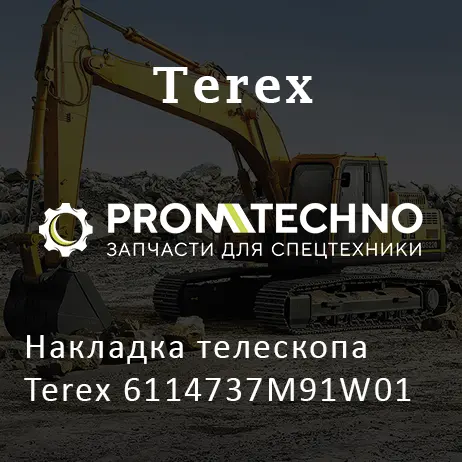 Накладка телескопа Terex 6114737M91W01
