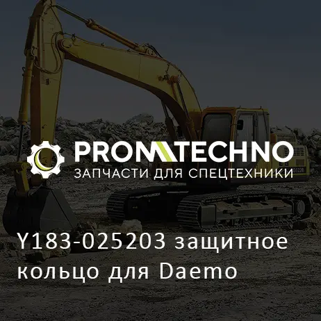 Y183-025203 защитное кольцо для Daemo