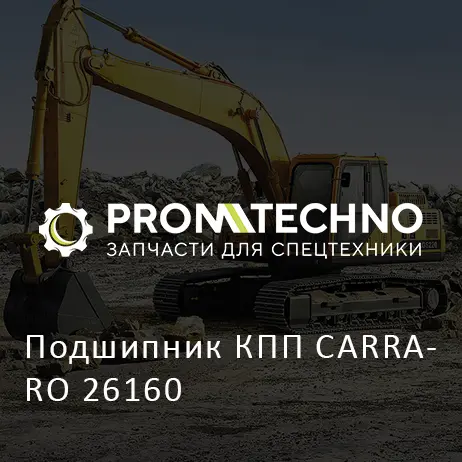 Подшипник КПП CARRARO 26160