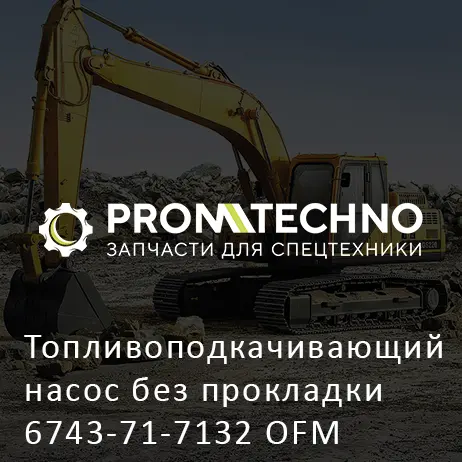 Топливоподкачивающий насос без прокладки 6743-71-7132 OFM