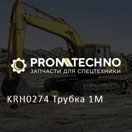 KRH0274 Трубка 1М
