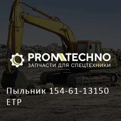 Пыльник 154-61-13150 ETP
