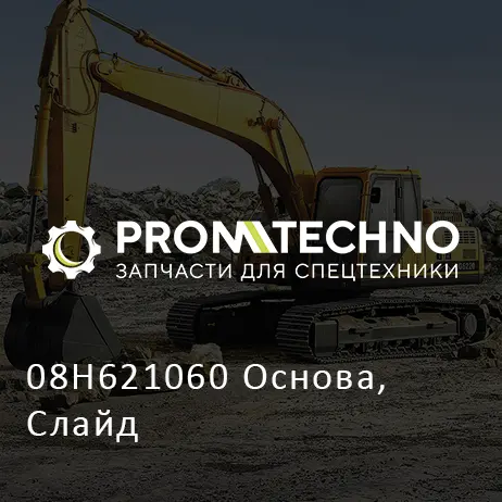 08H621060 Основа, Слайд
