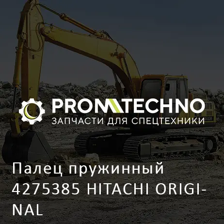 Палец пружинный 4275385 HITACHI ORIGINAL