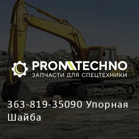 363-819-35090 Упорная Шайба