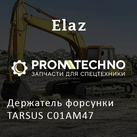 Держатель форсунки TARSUS C01AM47