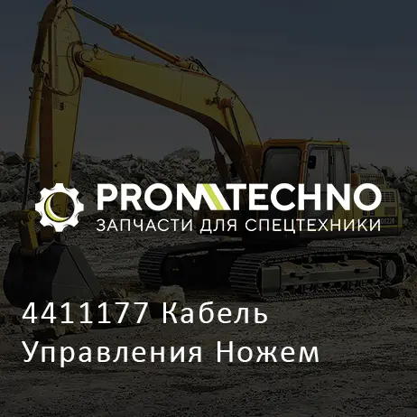 4411177 Кабель Управления Ножем