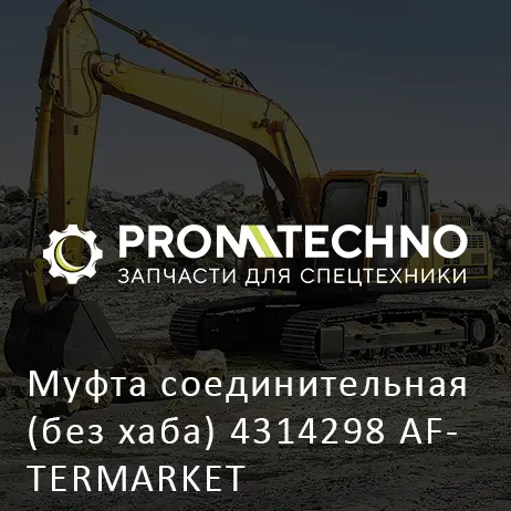 Муфта соединительная (без хаба) 4314298 AFTERMARKET