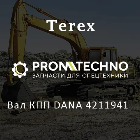 Вал КПП DANA 4211941