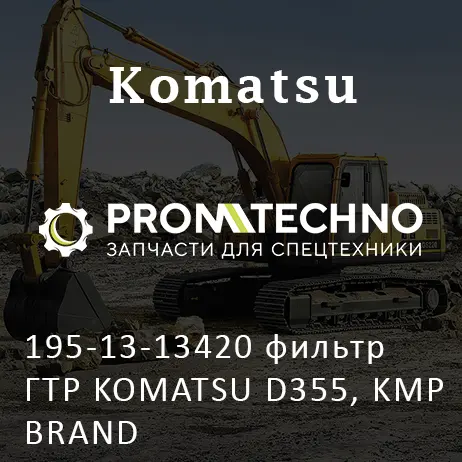 195-13-13420 фильтр ГТР KOMATSU D355, KMP BRAND