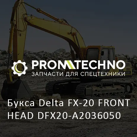 Букса Delta FX-20 FRONT HEAD DFX20-A2036050