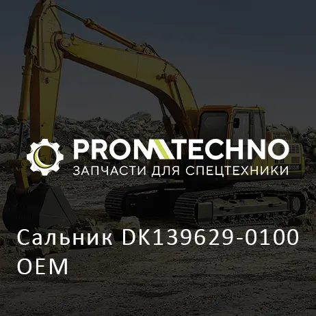 Сальник DK139629-0100 OEM
