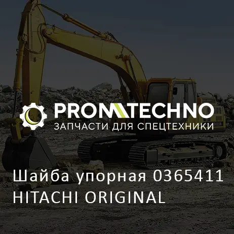 Шайба упорная 0365411 HITACHI ORIGINAL