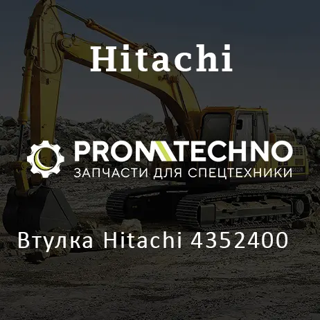 Втулка Hitachi 4352400