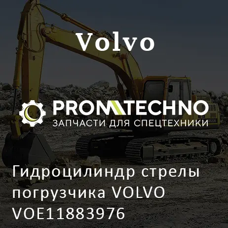 Гидроцилиндр стрелы погрузчика VOLVO VOE11883976