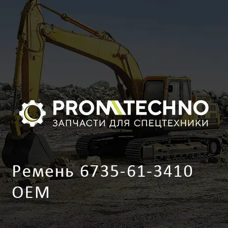 Ремень 6735-61-3410 OEM
