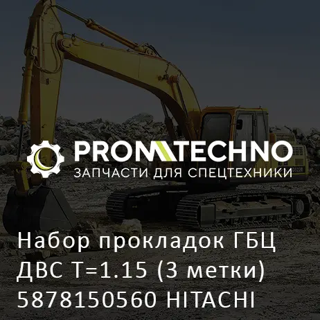 Набор прокладок ГБЦ ДВС T=1.15 (3 метки) 5878150560 HITACHI ORIGINAL