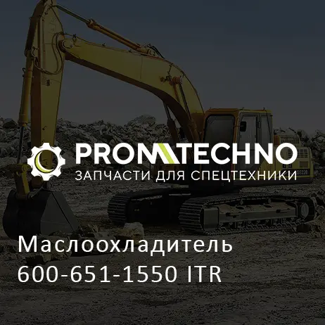 Маслоохладитель 600-651-1550 ITR