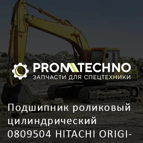 Подшипник роликовый цилиндрический 0809504 HITACHI ORIGINAL
